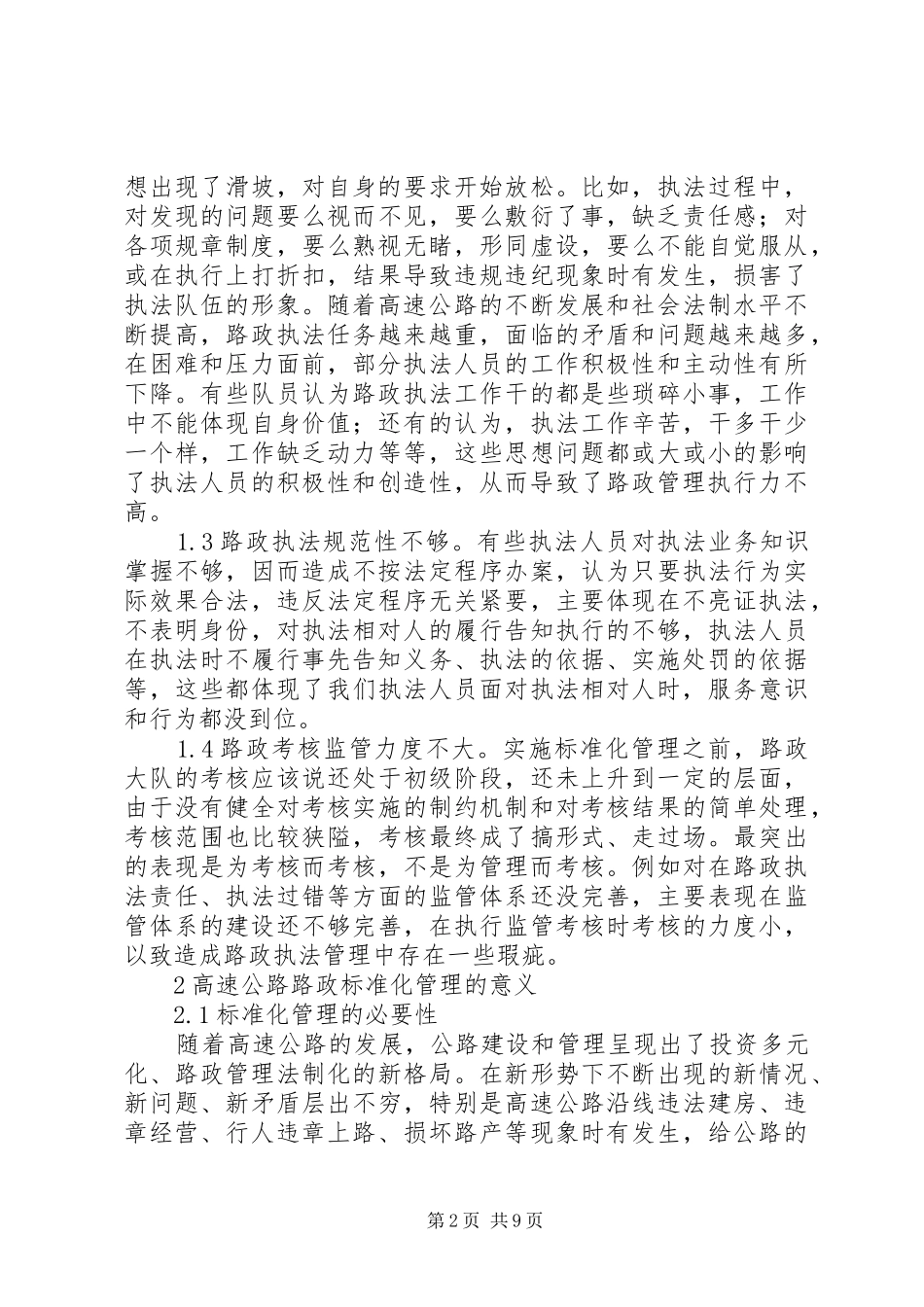 2024年高速公路路政标准化管理心得_第2页