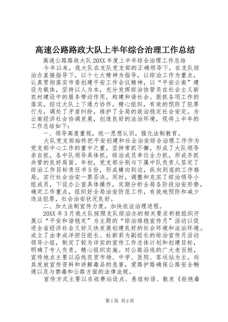 2024年高速公路路政大队上半年综合治理工作总结_第1页