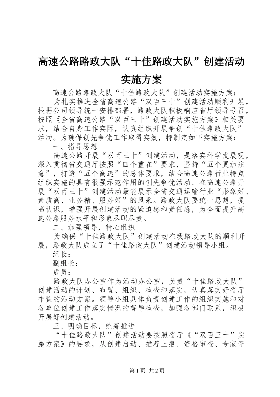 2024年高速公路路政大队十佳路政大队创建活动实施方案_第1页