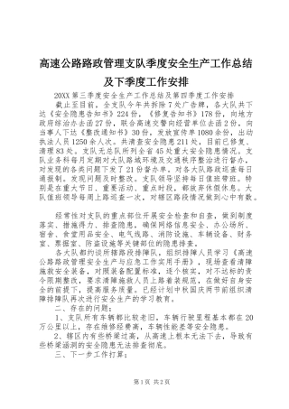 2024年高速公路路政管理支队季度安全生产工作总结及下季度工作安排