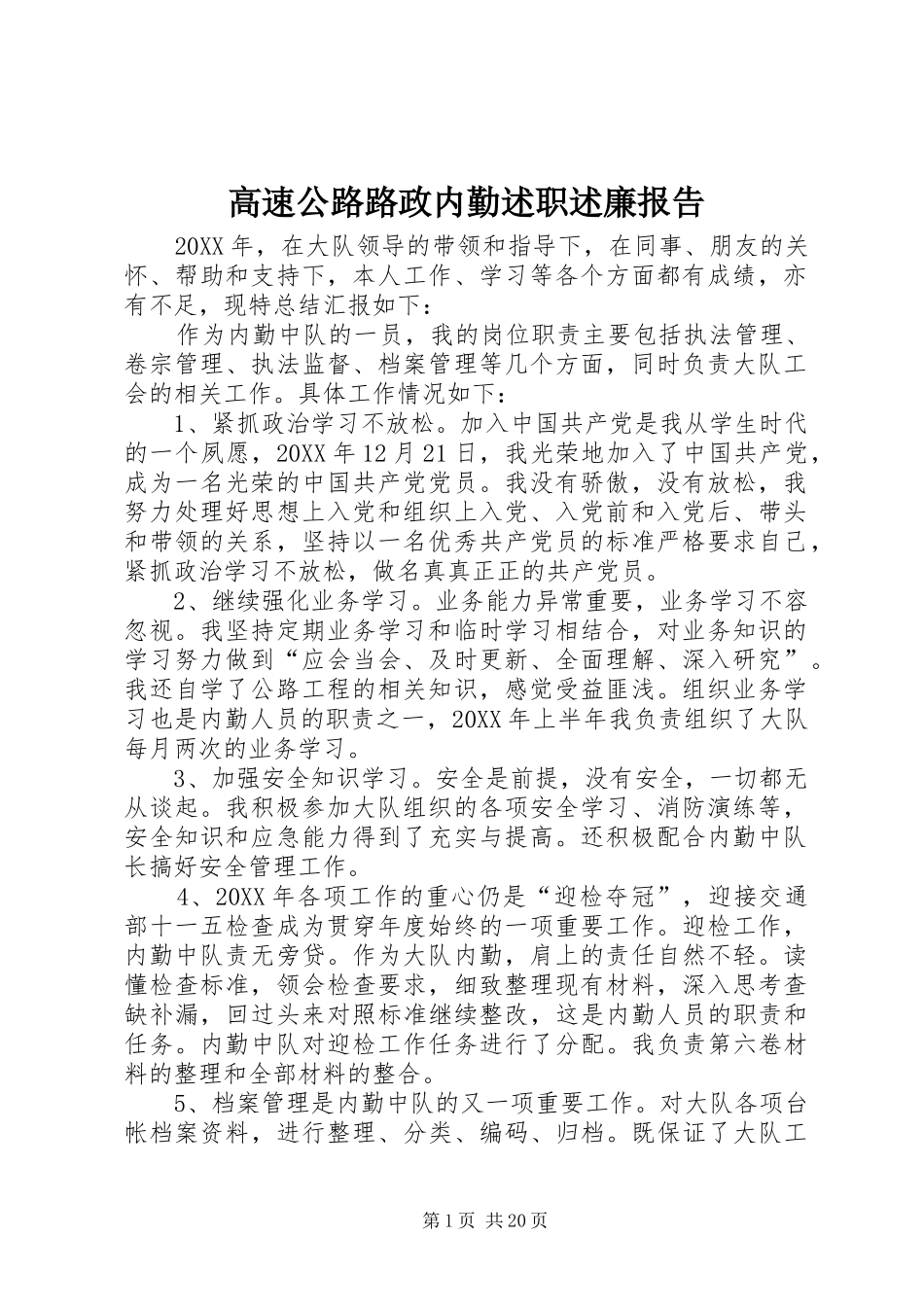 2024年高速公路路政内勤述职述廉报告_第1页