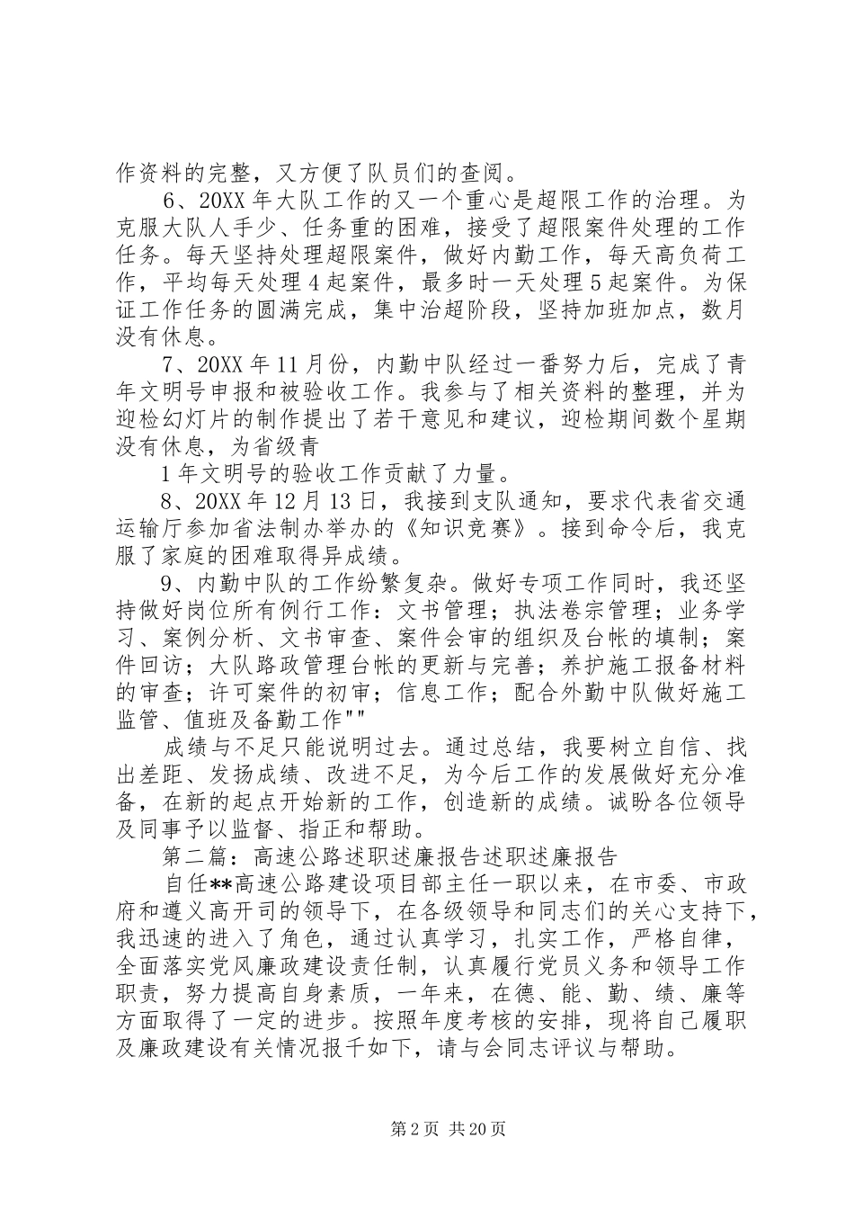 2024年高速公路路政内勤述职述廉报告_第2页