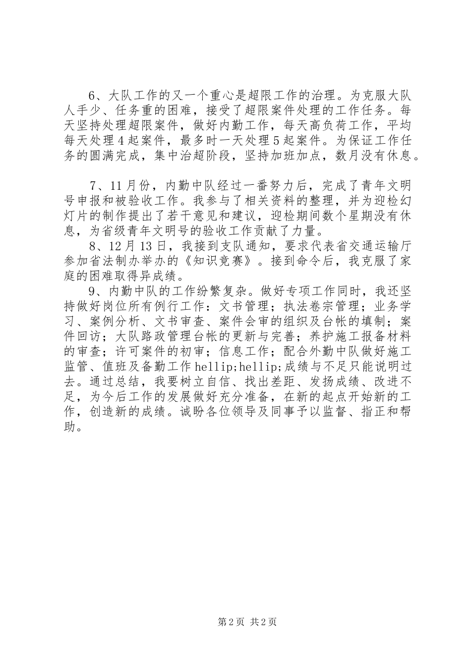 2024年高速公路路政内勤中队领导述职述廉报告_第2页