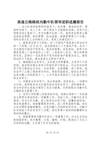 2024年高速公路路政内勤中队领导述职述廉报告