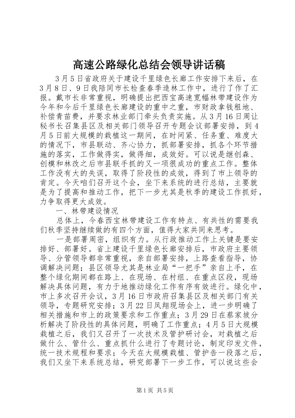 2024年高速公路绿化总结会领导致辞稿_第1页