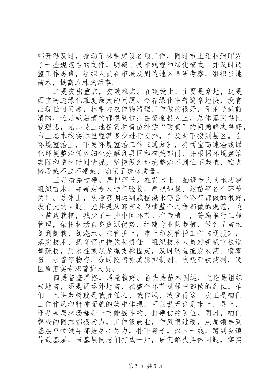 2024年高速公路绿化总结会领导致辞稿_第2页