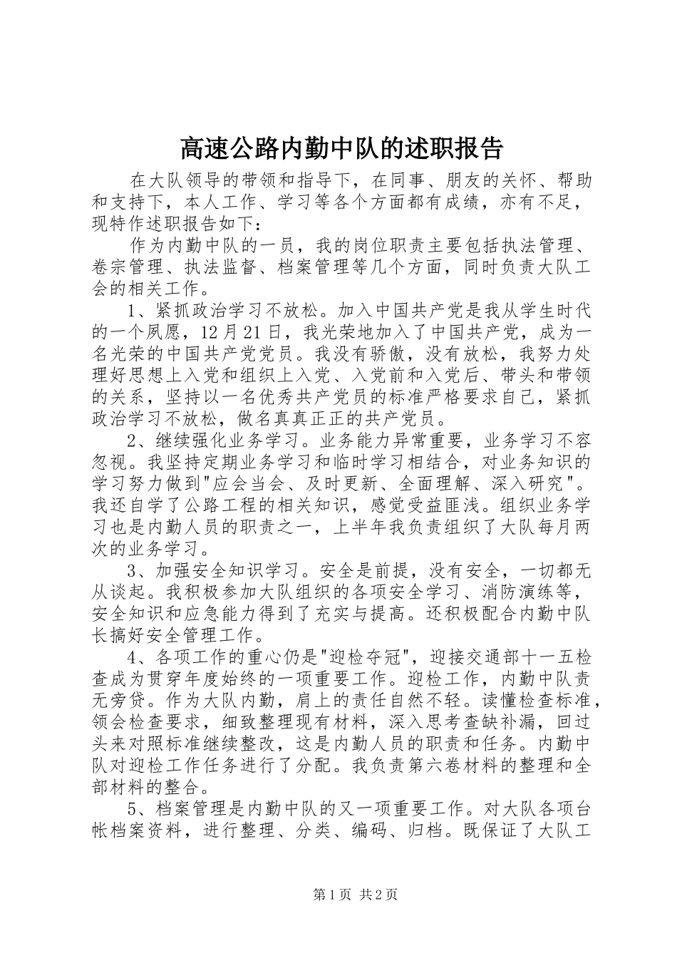 2024年高速公路内勤中队的述职报告_第1页