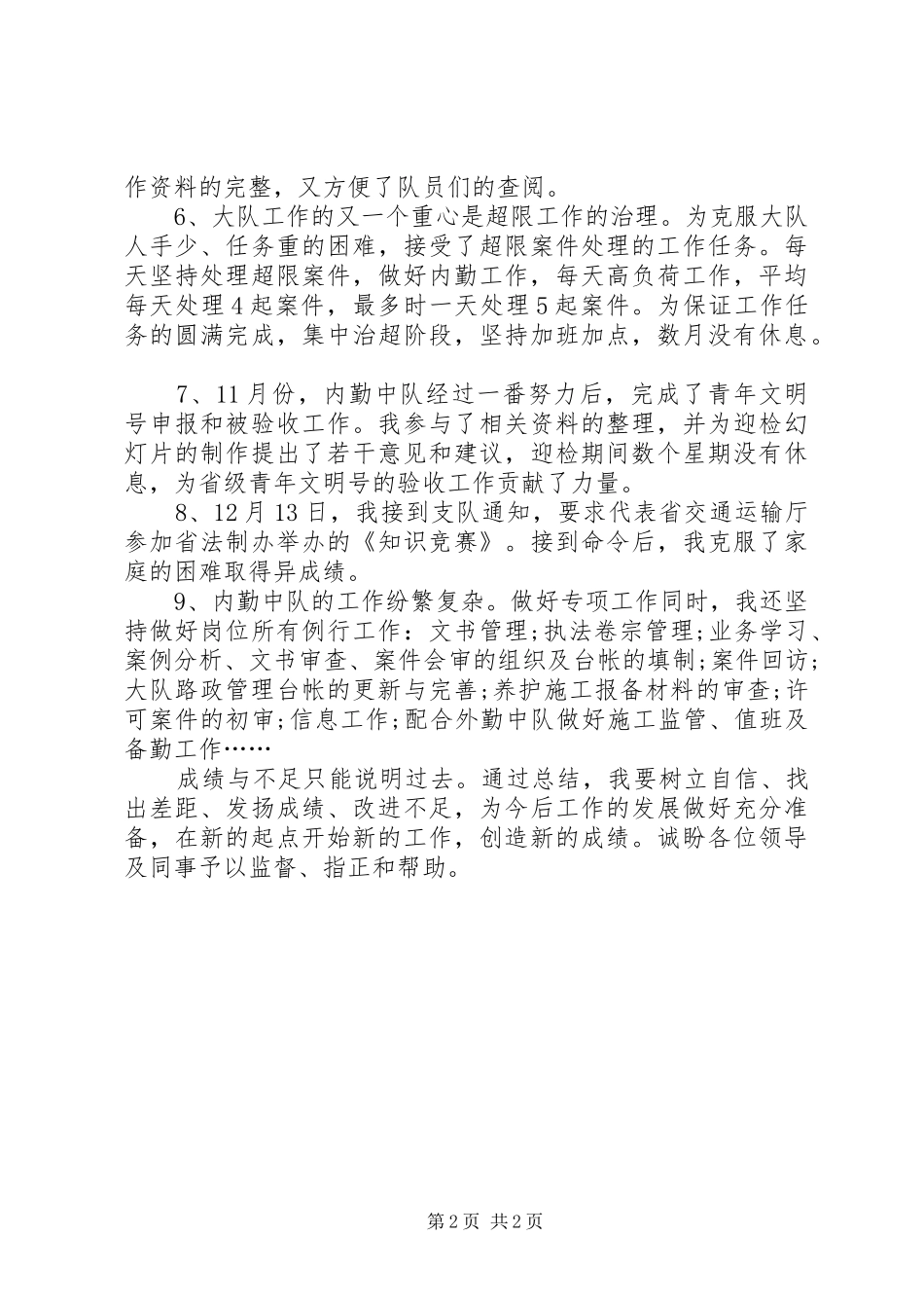 2024年高速公路内勤中队的述职报告_第2页