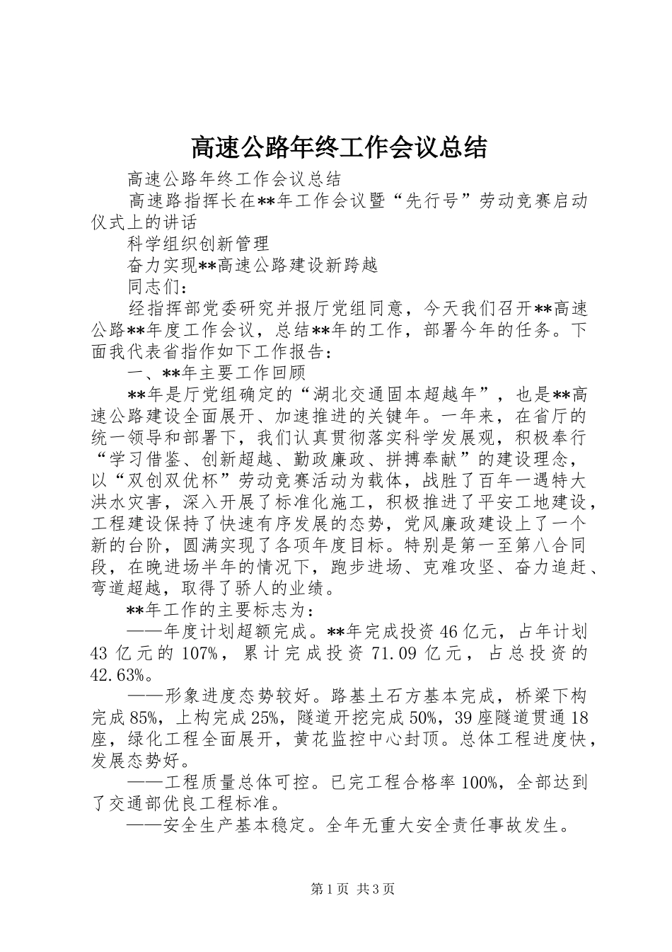 2024年高速公路年终工作会议总结_第1页
