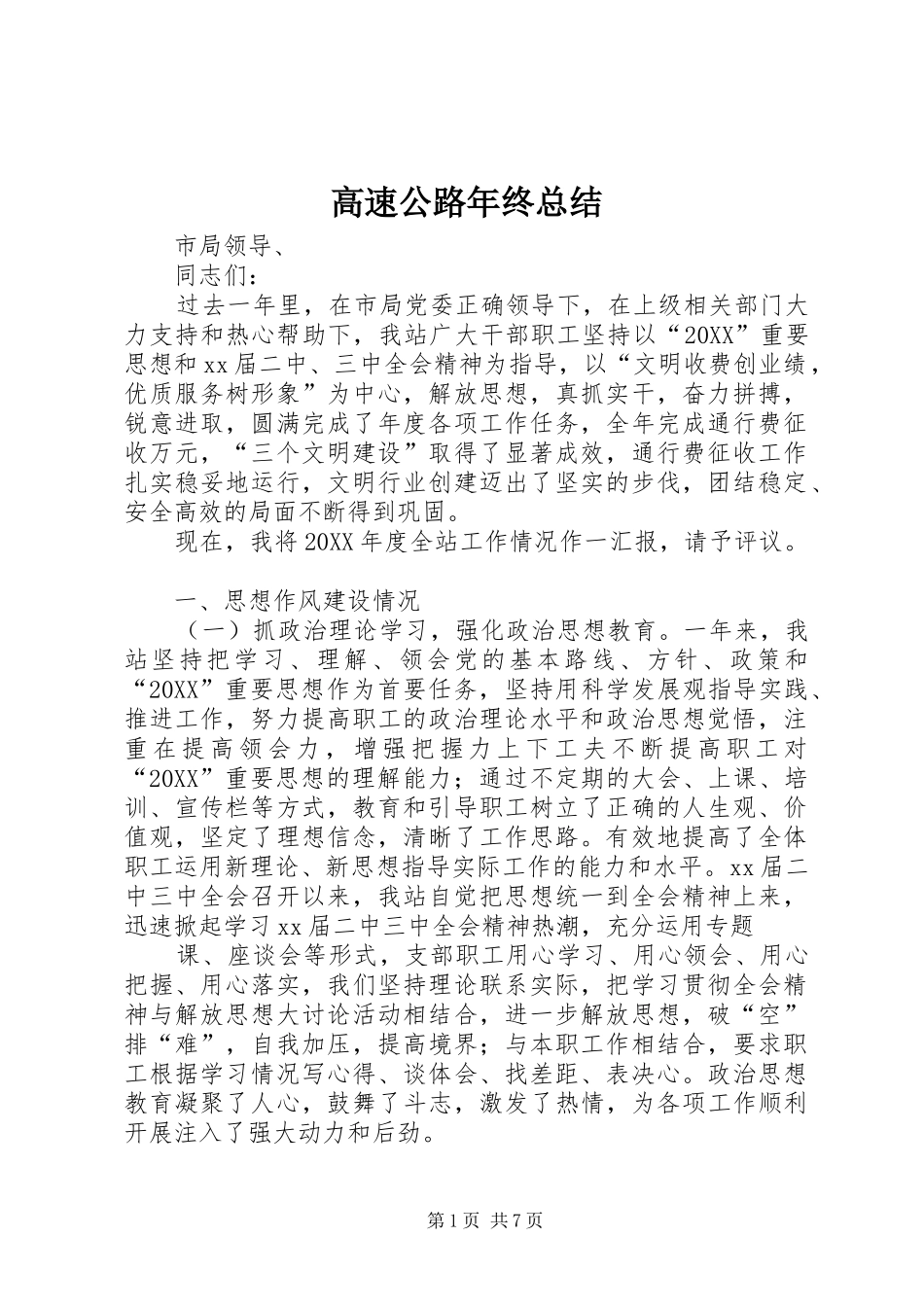 2024年高速公路年终总结_第1页