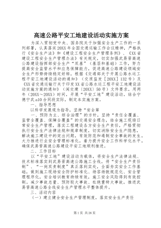 2024年高速公路平安工地建设活动实施方案