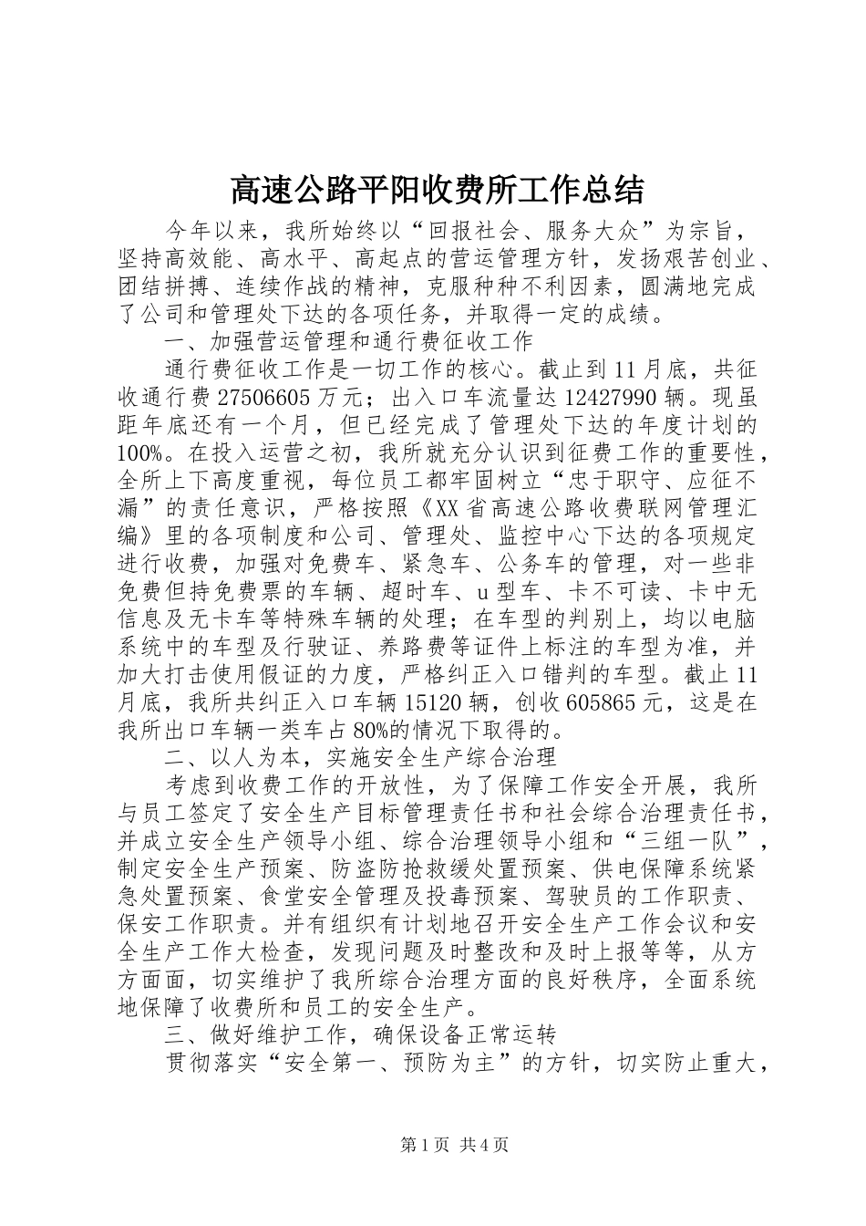 2024年高速公路平阳收费所工作总结_第1页