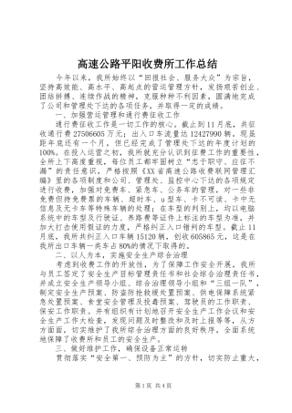 2024年高速公路平阳收费所工作总结