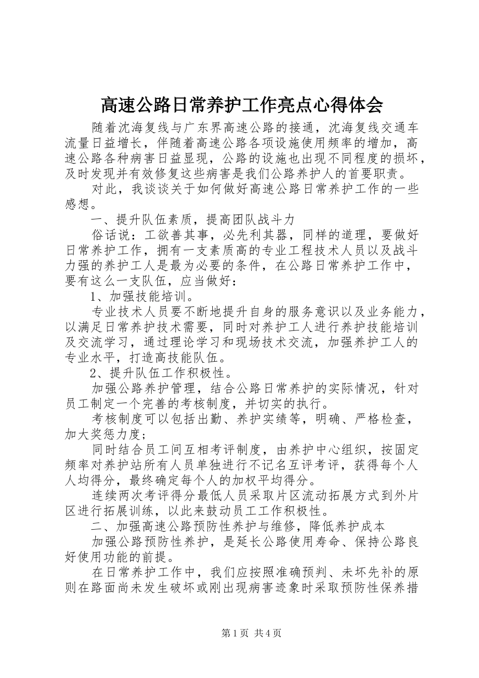 2024年高速公路日常养护工作亮点心得体会_第1页