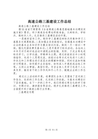 2024年高速公路三基建设工作总结
