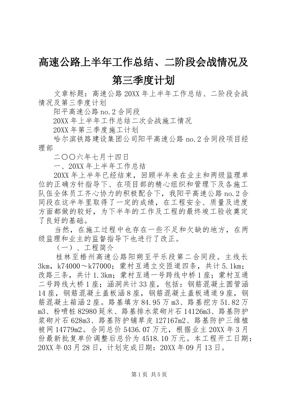 2024年高速公路上半年工作总结二阶段会战情况及第三季度计划_第1页
