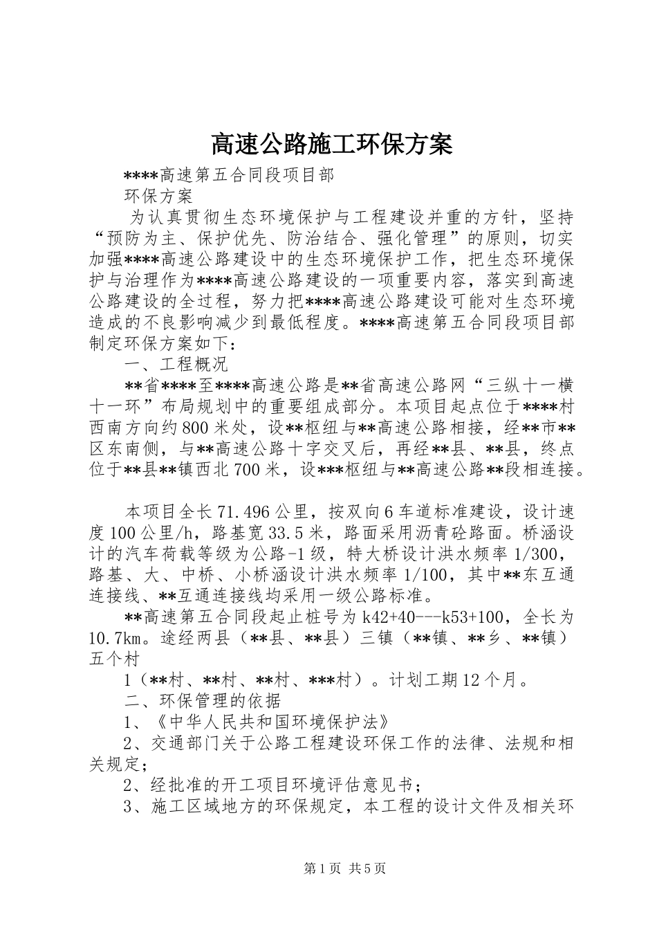 2024年高速公路施工环保方案_第1页