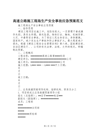 2024年高速公路施工现场生产安全事故应急预案范文