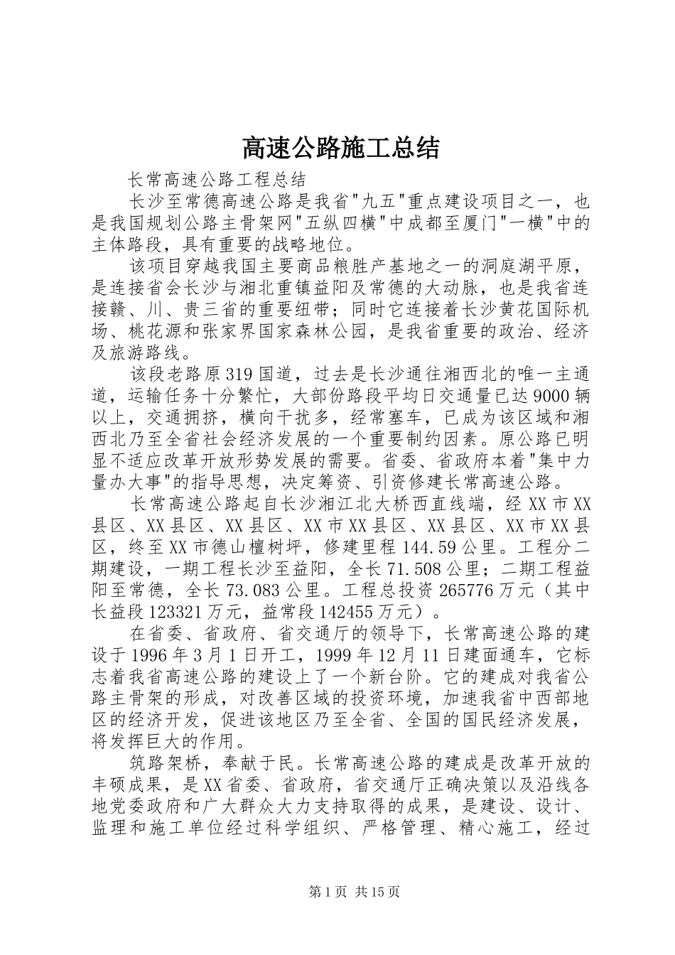 2024年高速公路施工总结_第1页