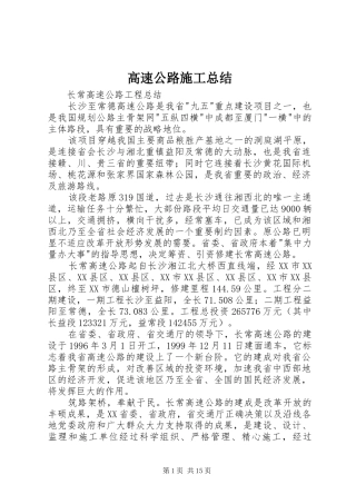 2024年高速公路施工总结