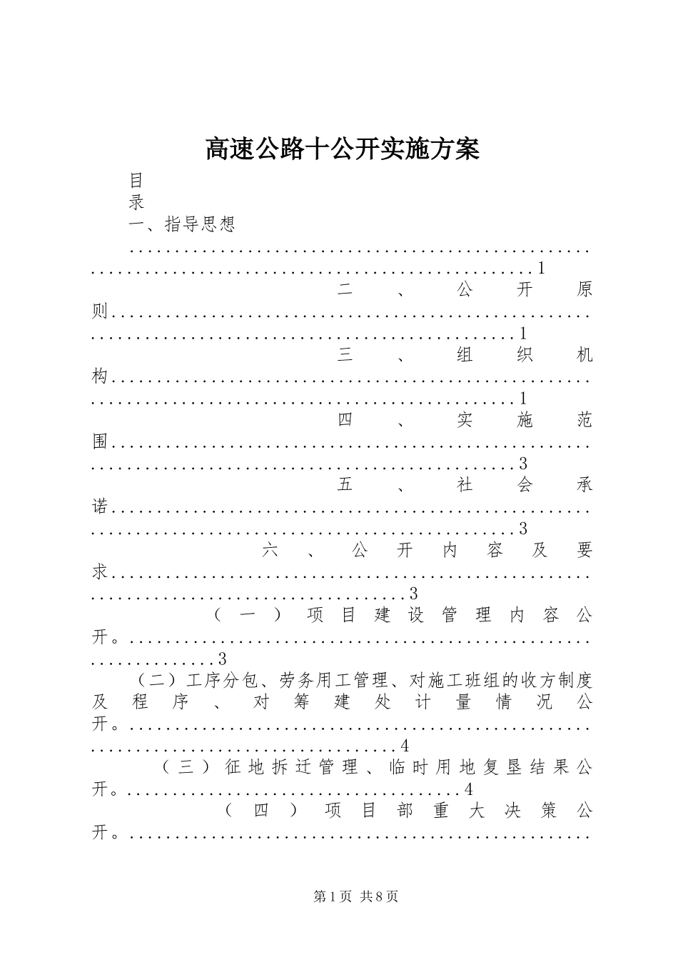 2024年高速公路十公开实施方案_第1页