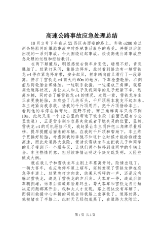 2024年高速公路事故应急处理总结