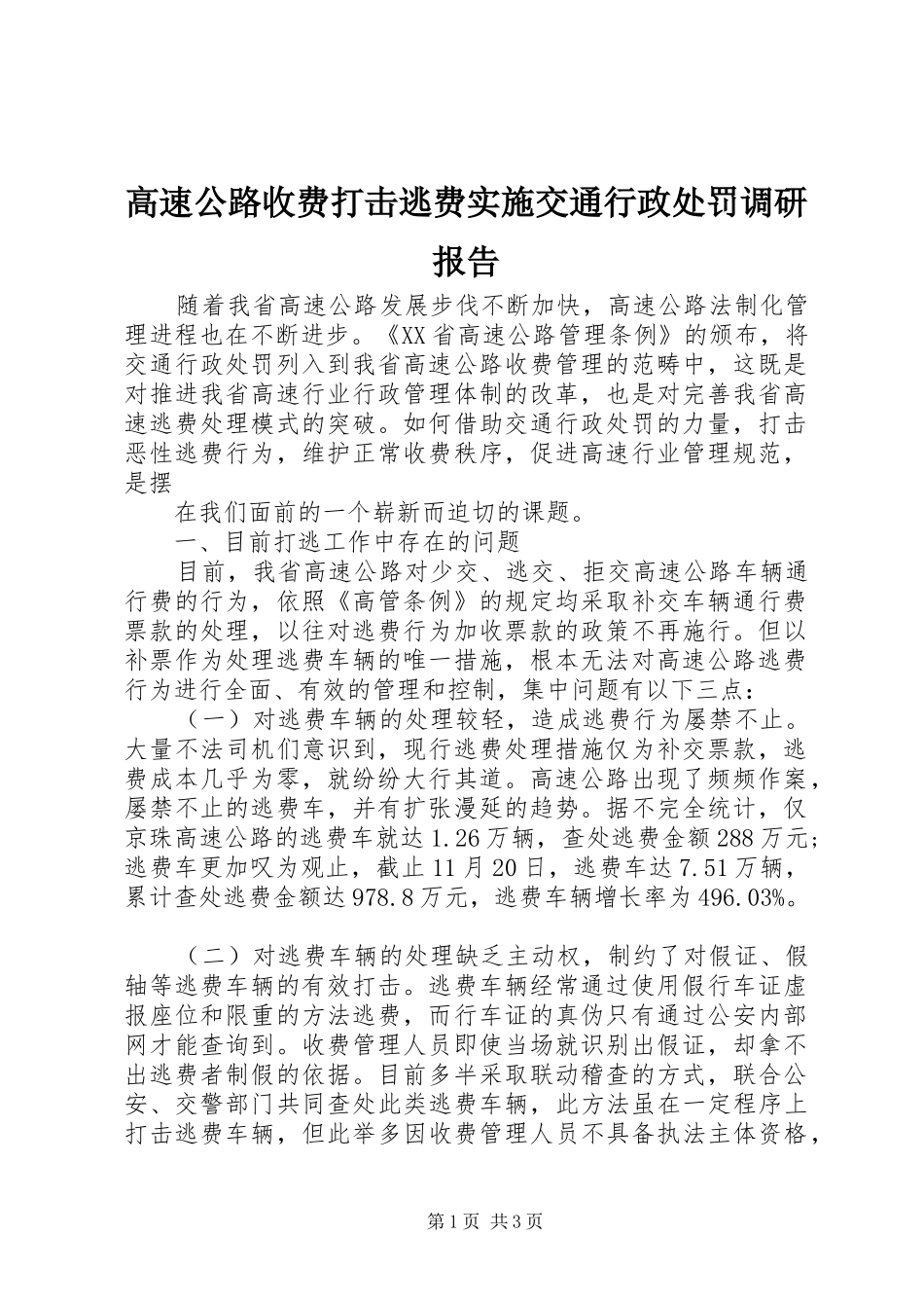 2024年高速公路收费打击逃费实施交通行政处罚调研报告_第1页
