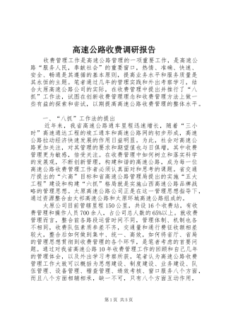 2024年高速公路收费调研报告