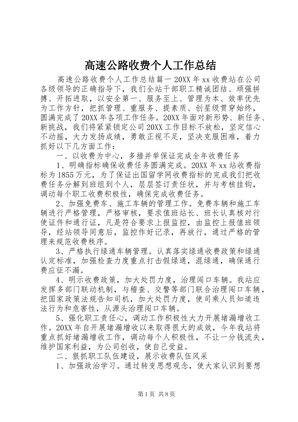 2024年高速公路收费个人工作总结_第1页