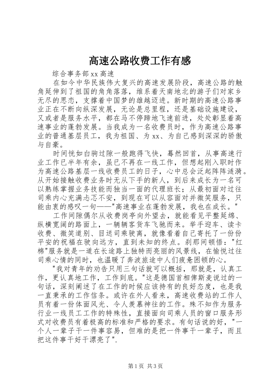 2024年高速公路收费工作有感_第1页