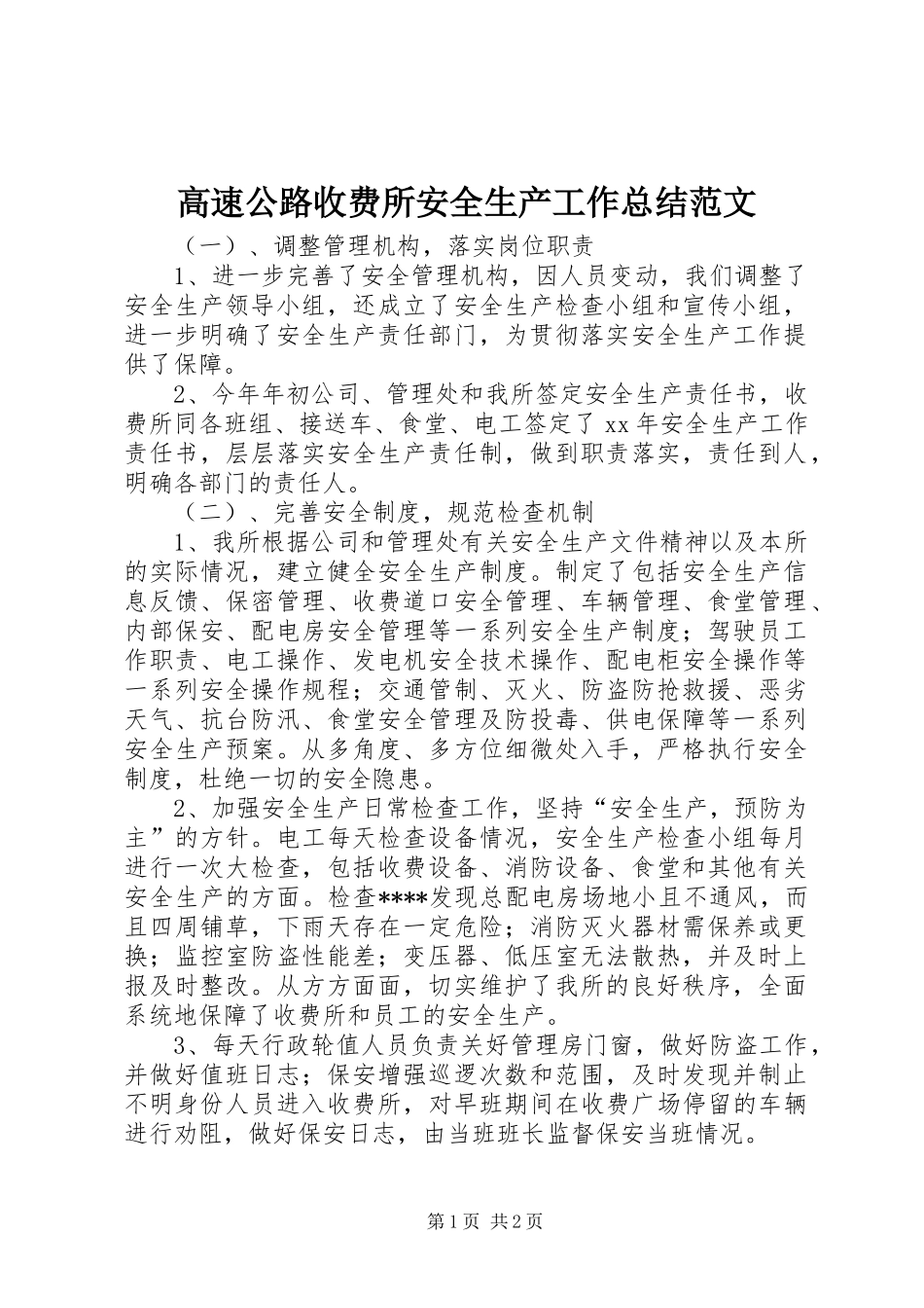 2024年高速公路收费所安全生产工作总结范文_第1页