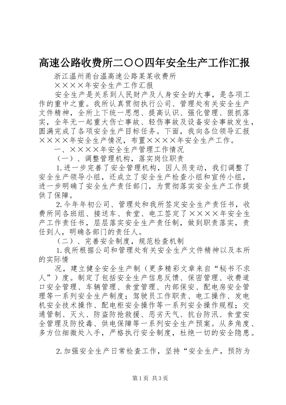 2024年高速公路收费所二四年安全生产工作汇报_第1页
