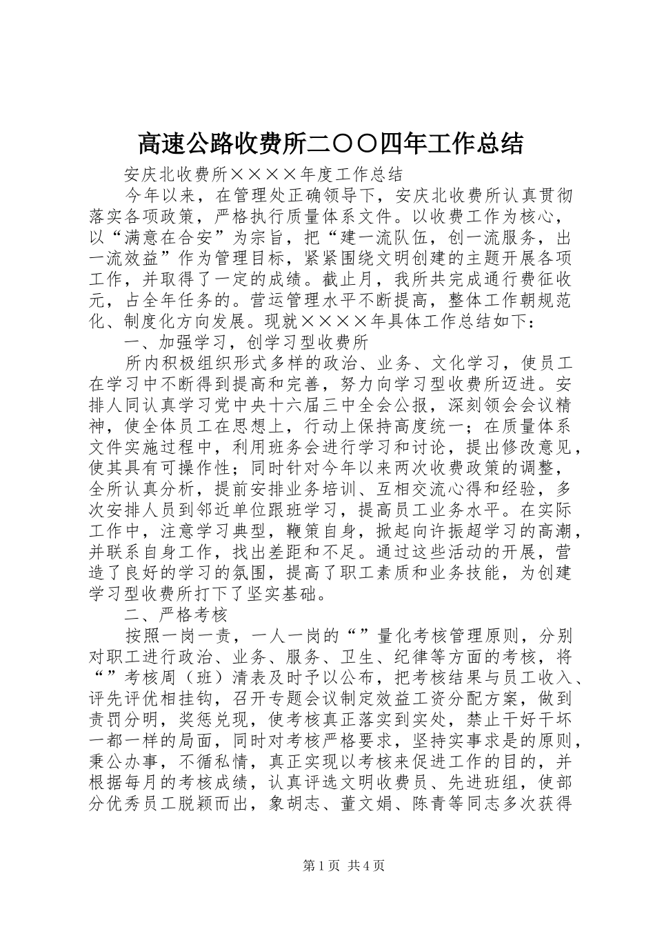 2024年高速公路收费所二四年工作总结_第1页