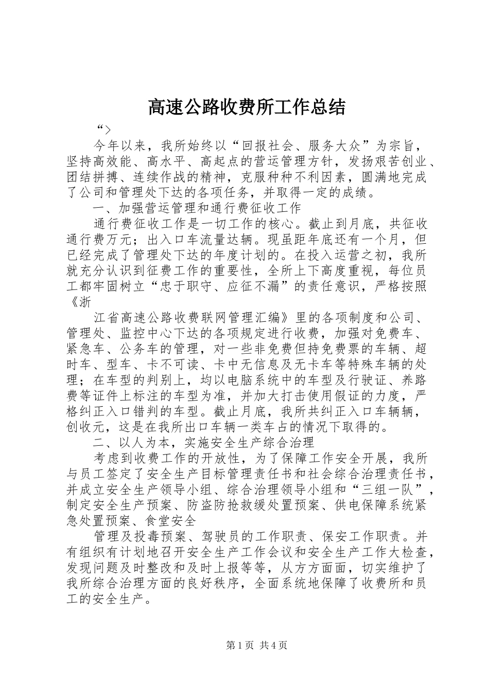 2024年高速公路收费所工作总结_第1页