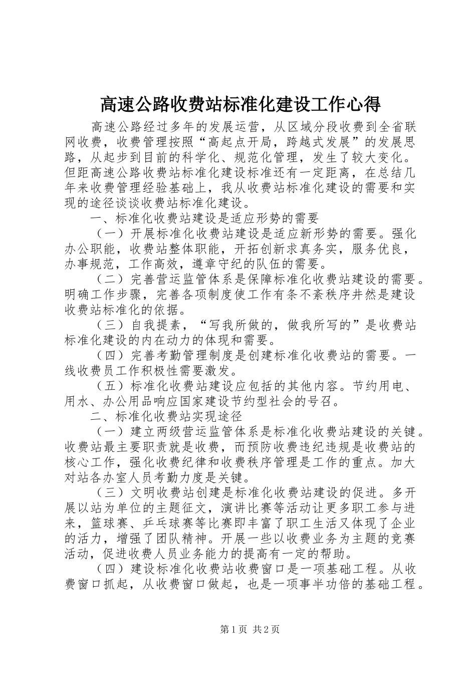 2024年高速公路收费站标准化建设工作心得_第1页