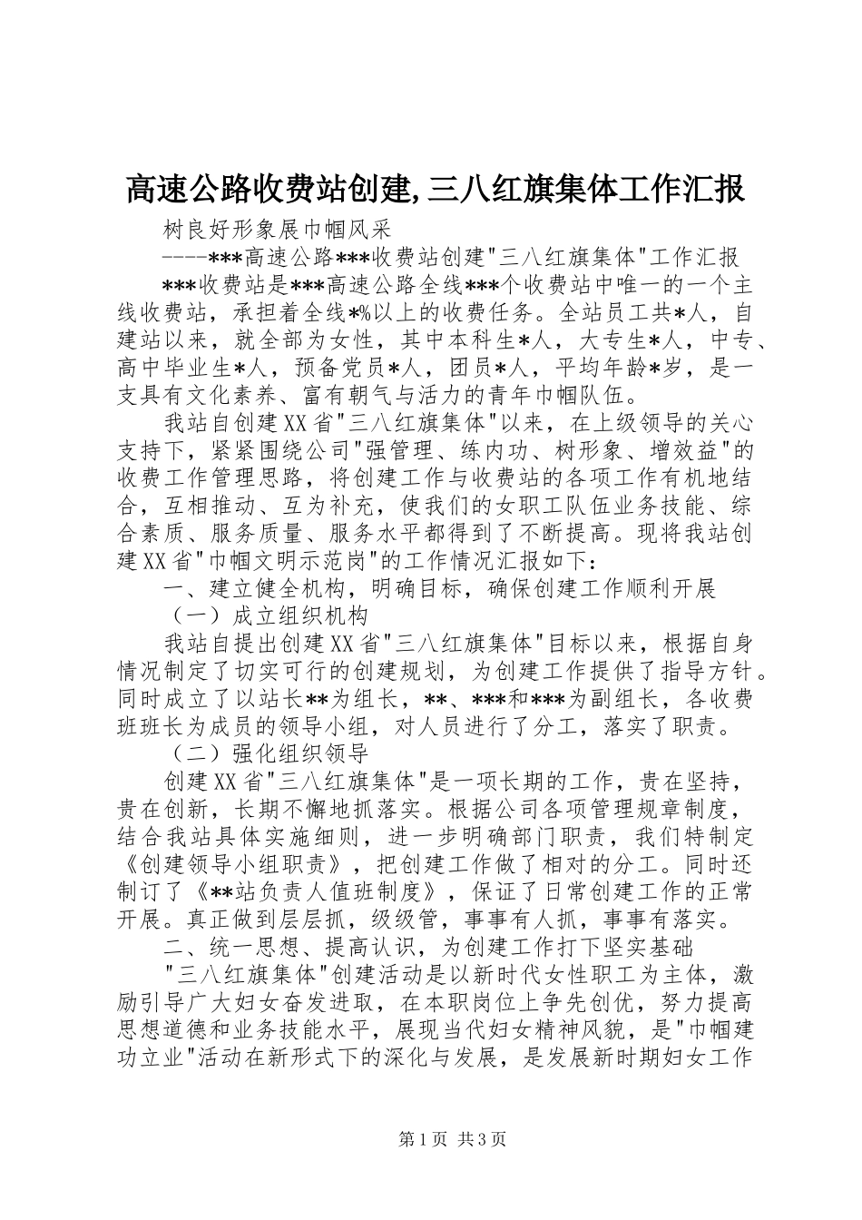 2024年高速公路收费站创建三八红旗集体工作汇报(2)_第1页
