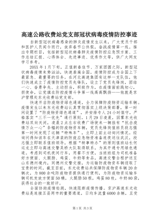 2024年高速公路收费站党支部冠状病毒疫情防控事迹