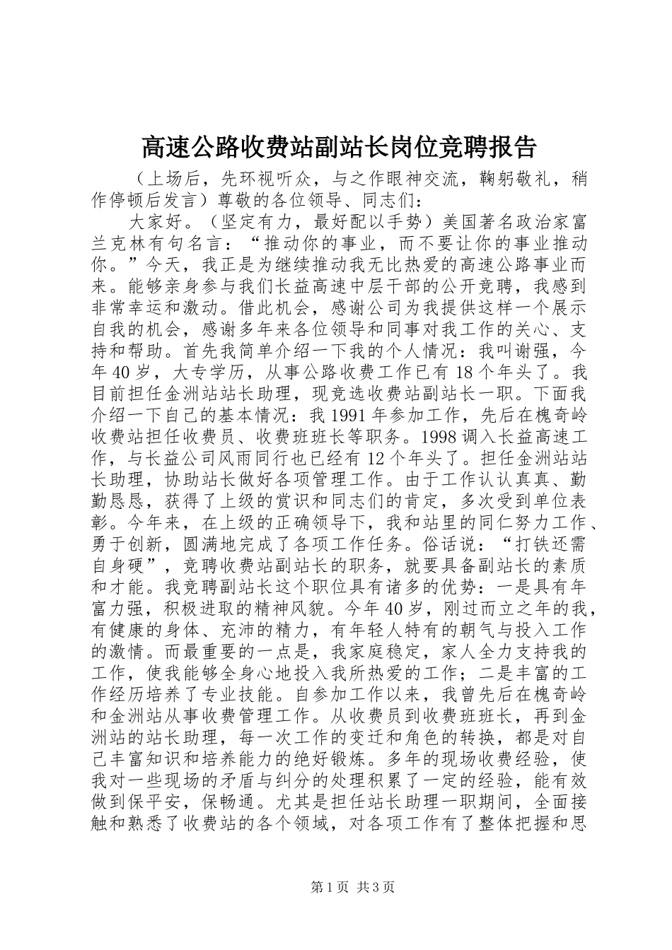 2024年高速公路收费站副站长岗位竞聘报告_第1页