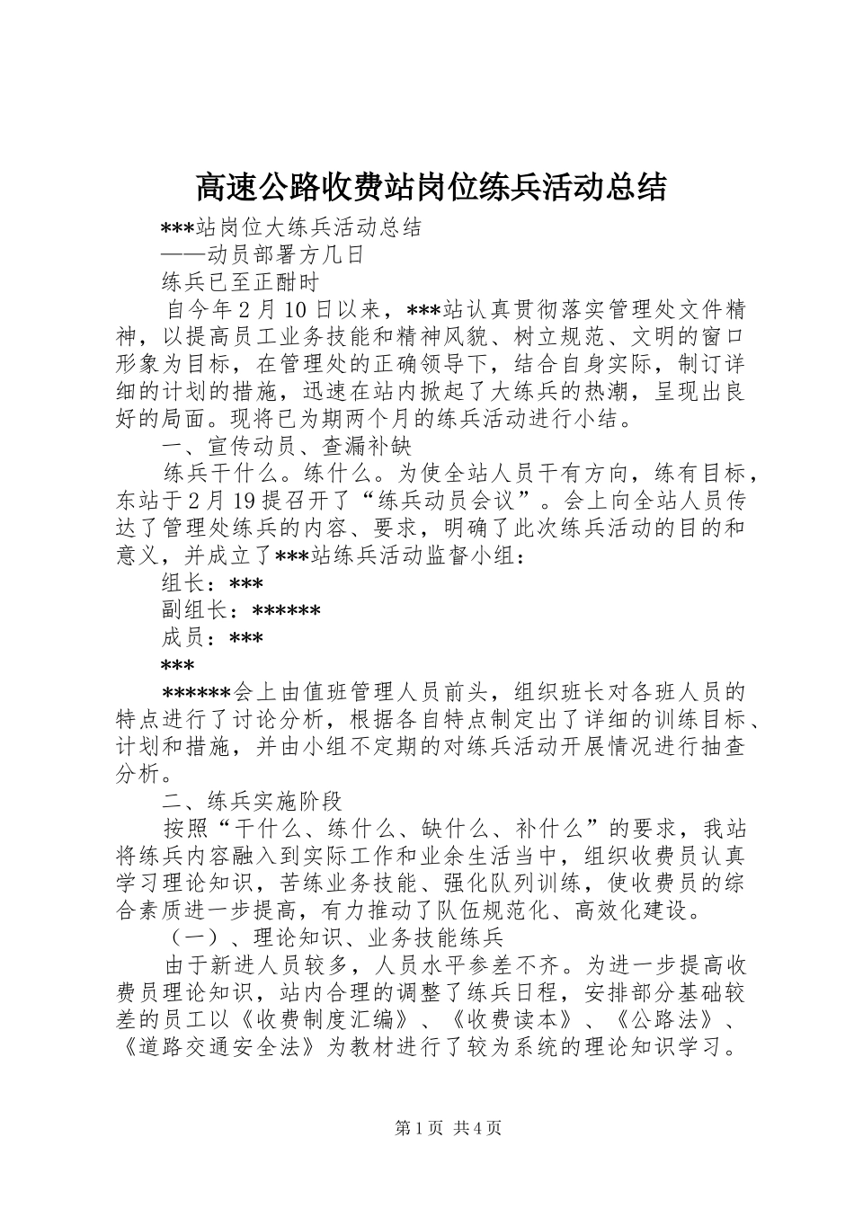 2024年高速公路收费站岗位练兵活动总结_第1页