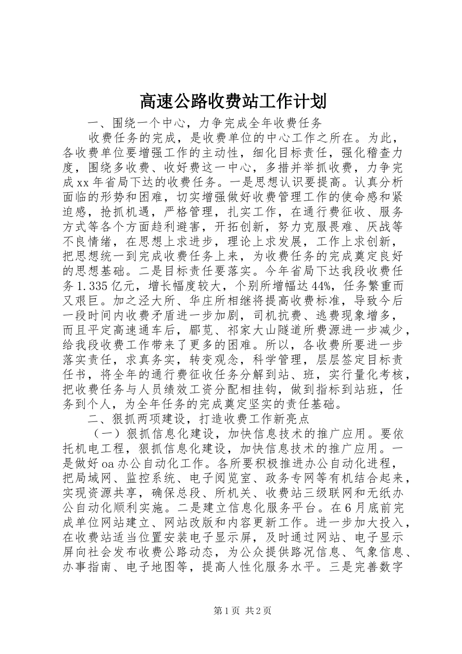 2024年高速公路收费站工作计划_第1页
