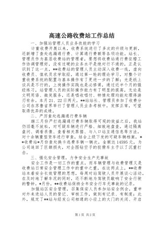 2024年高速公路收费站工作总结