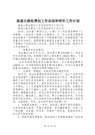 2024年高速公路收费站工作总结和明年工作计划