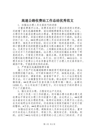 2024年高速公路收费站工作总结优秀范文