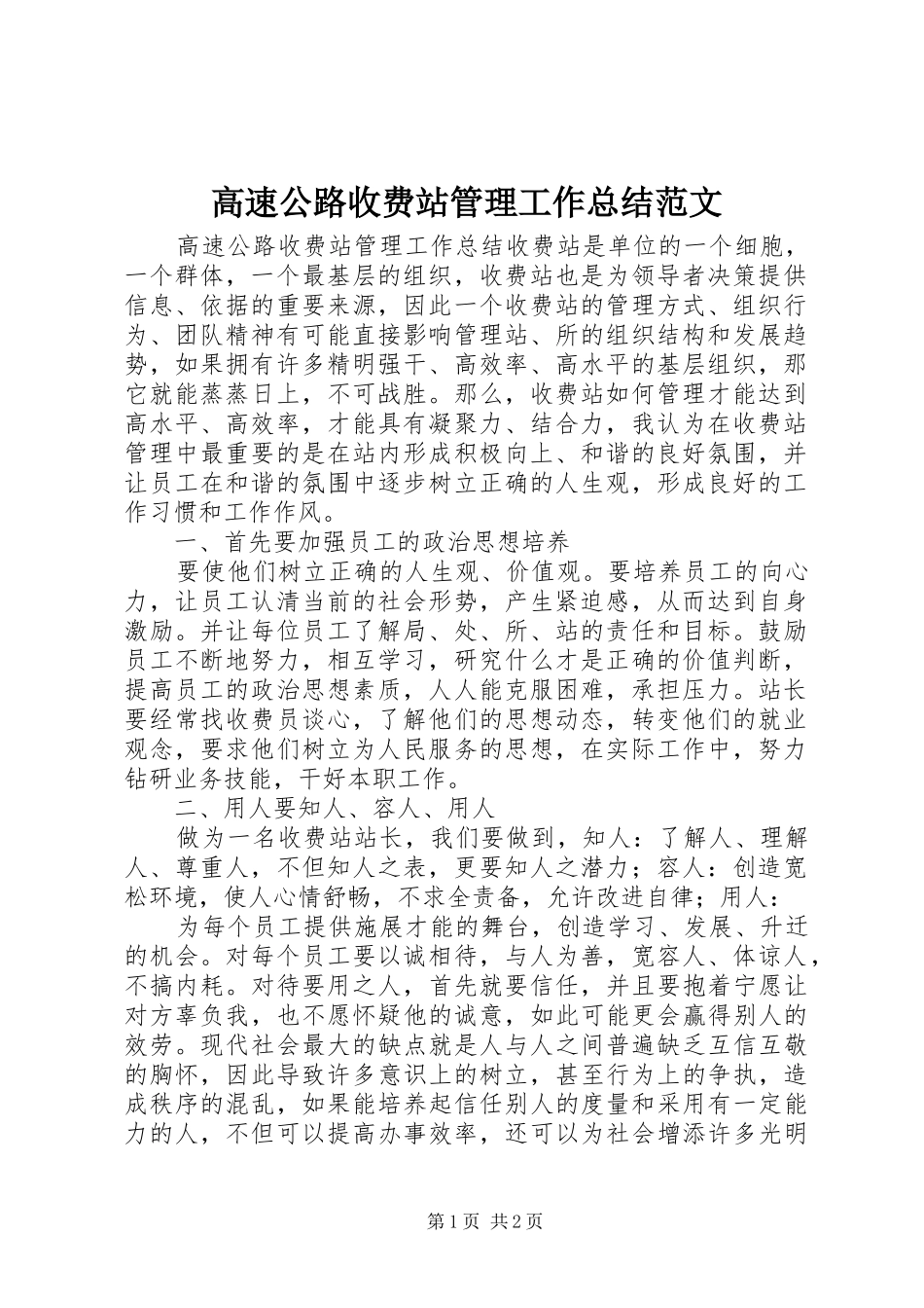 2024年高速公路收费站管理工作总结范文_第1页