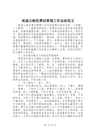 2024年高速公路收费站管理工作总结范文