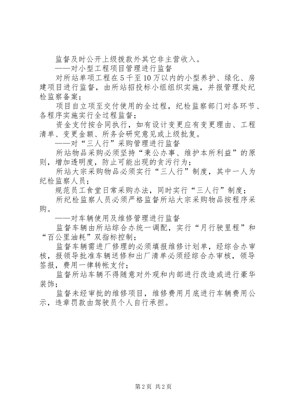 2024年高速公路收费站纪检监督工作者学习廉政准则心得体会_第2页
