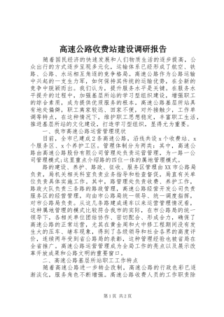 2024年高速公路收费站建设调研报告