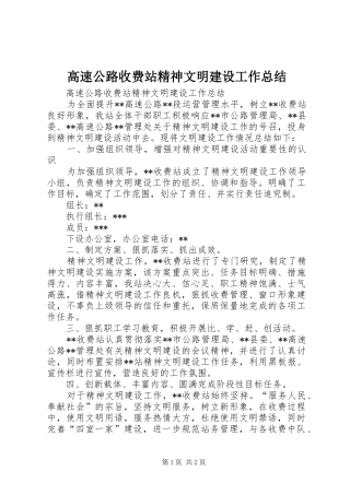 2024年高速公路收费站精神文明建设工作总结
