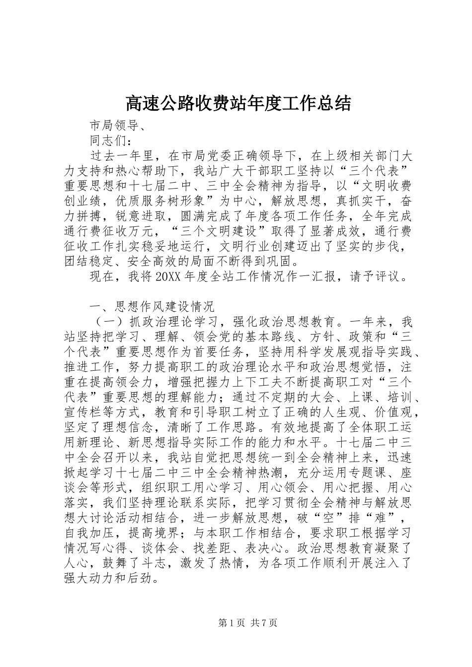 2024年高速公路收费站年度工作总结_第1页