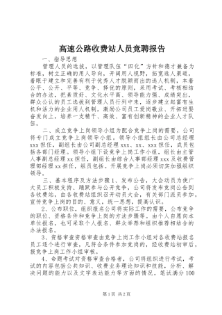 2024年高速公路收费站人员竞聘报告